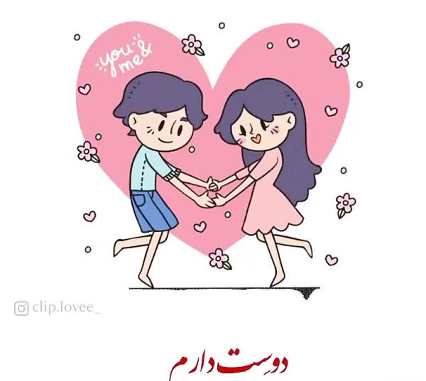 عکس نوشته دوست دارم بچه گانه