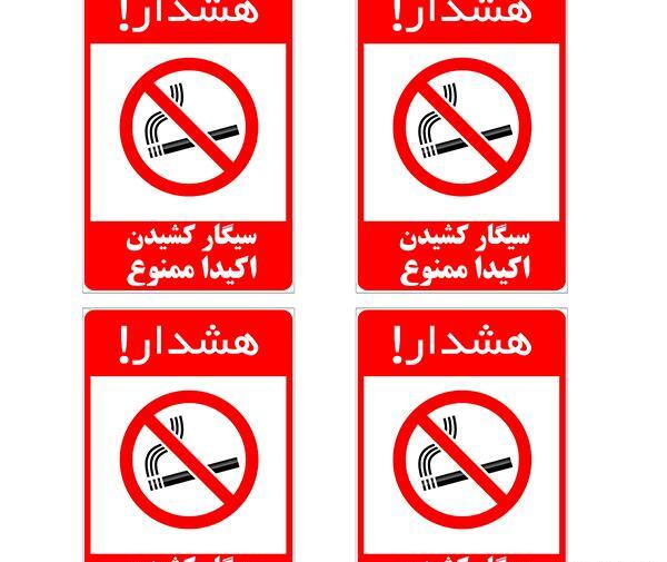 عکس علامت سیگار کشیدن ممنوع