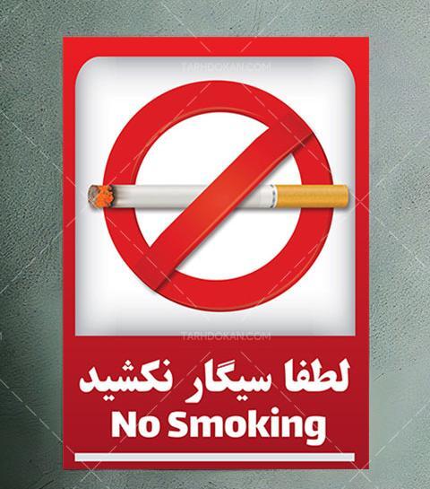 عکس علامت سیگار کشیدن ممنوع