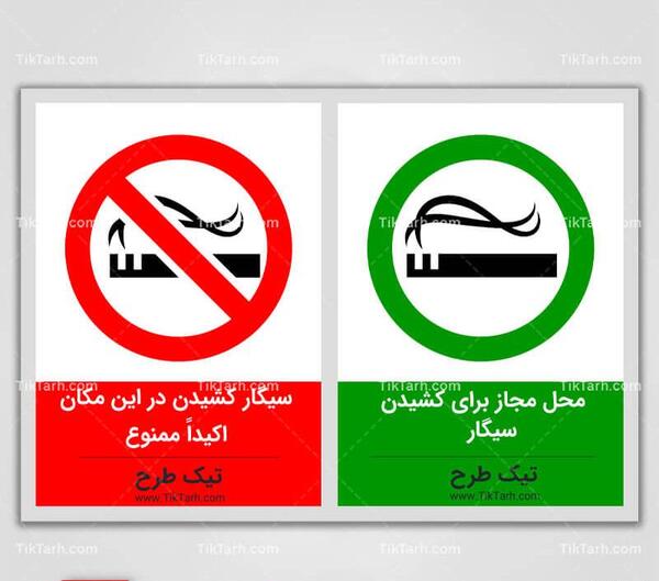 عکس علامت سیگار کشیدن ممنوع