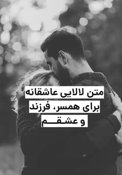 عکس نوشته پسرم و همسرم