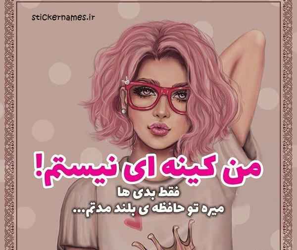 عکس نوشته کینه ای نیستم ولی آلزایمرم ندارم