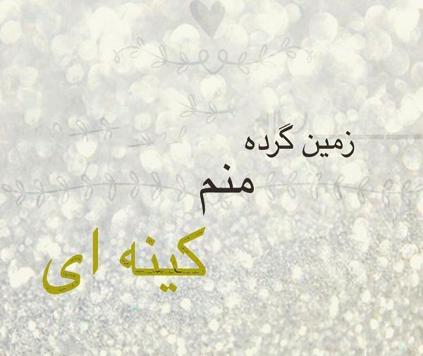 عکس نوشته کینه ای نیستم ولی آلزایمرم ندارم