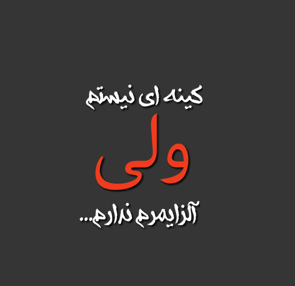 عکس نوشته کینه ای نیستم ولی آلزایمرم ندارم