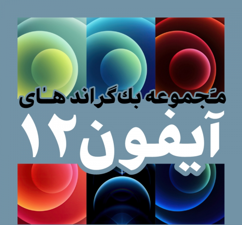عکس بک گراند ایفون ۱۲