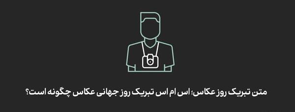عکس نوشته روز عکاس