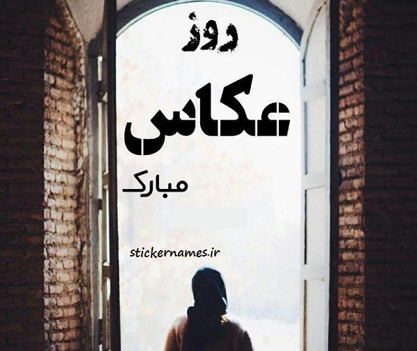 عکس نوشته روز عکاس