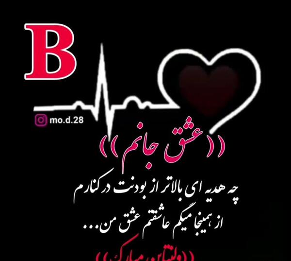 عکس نوشته شهاب جان ولنتاین مبارک
