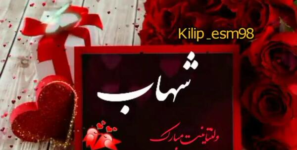 عکس نوشته شهاب جان ولنتاین مبارک