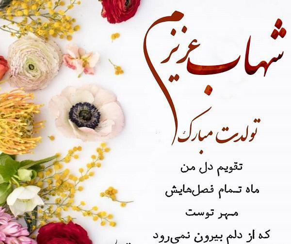 عکس نوشته شهاب جان ولنتاین مبارک