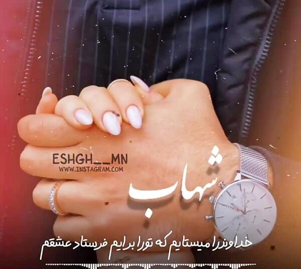 عکس نوشته شهاب جان ولنتاین مبارک