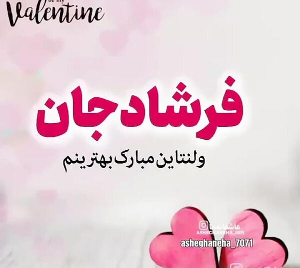 عکس نوشته شهاب جان ولنتاین مبارک