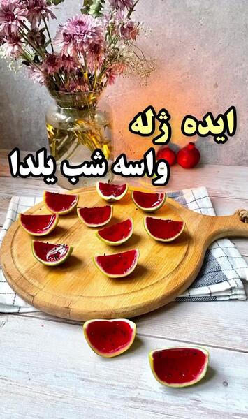 عکس ایده با ژله برای شب یلدا