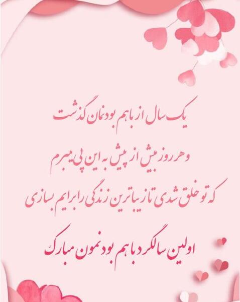 عکس نوشته اولین سالگرد اشناییمون مبارک