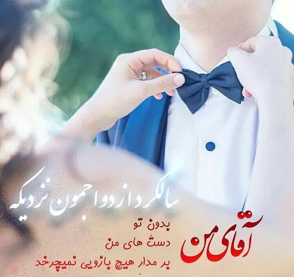 عکس نوشته اولین سالگرد اشناییمون مبارک