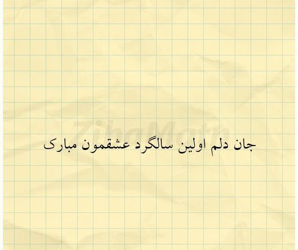 عکس نوشته اولین سالگرد اشناییمون مبارک