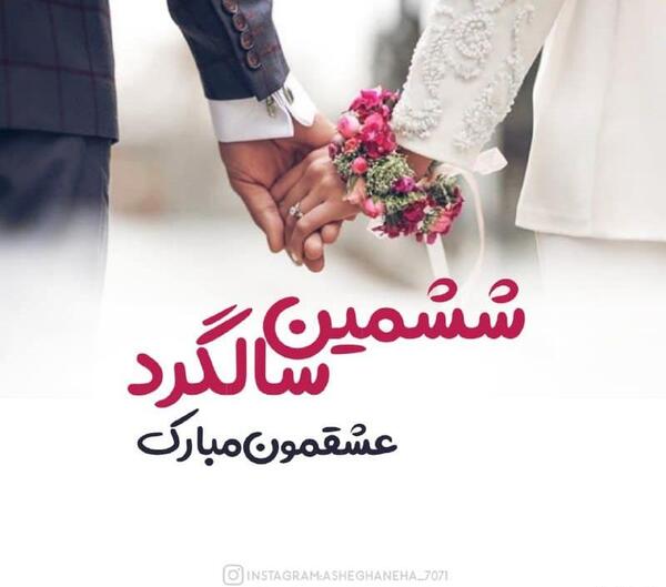 عکس نوشته اولین سالگرد اشناییمون مبارک