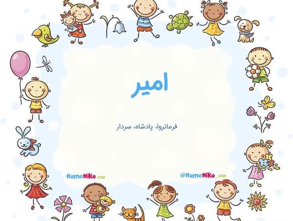 عکس نوشته با نام امیر