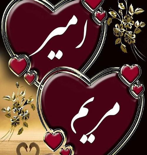 عکس نوشته با نام امیر