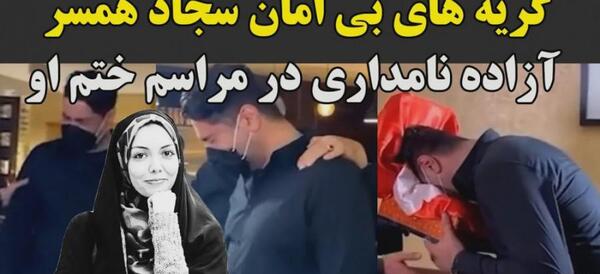 عکس همسر جدید همسر آزاده نامداری