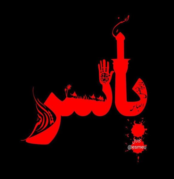 عکس نوشته نام یاسر