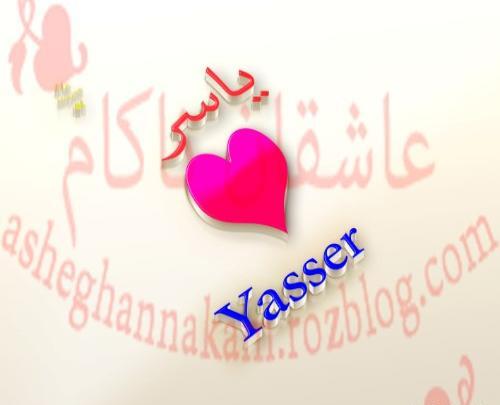 عکس نوشته نام یاسر