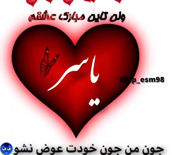عکس نوشته نام یاسر