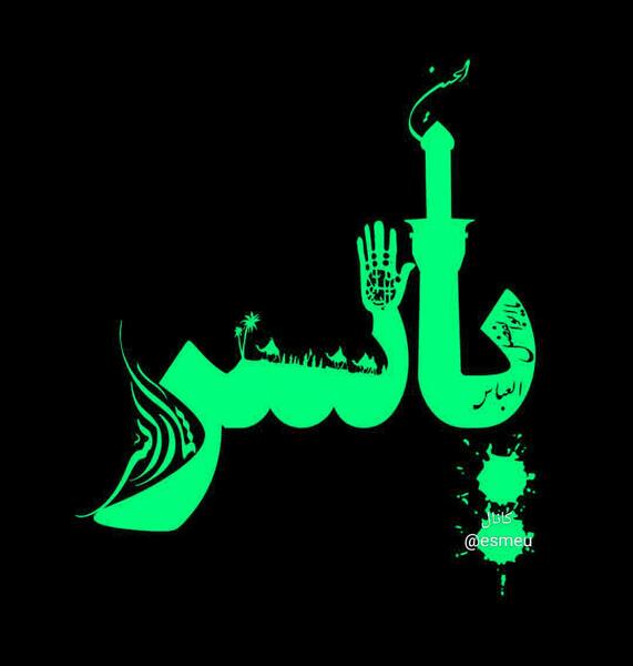 عکس نوشته نام یاسر