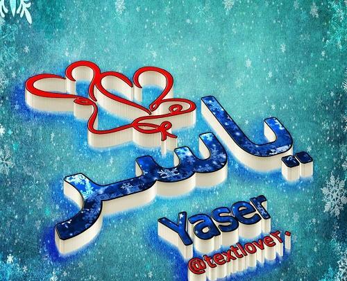 عکس نوشته نام یاسر