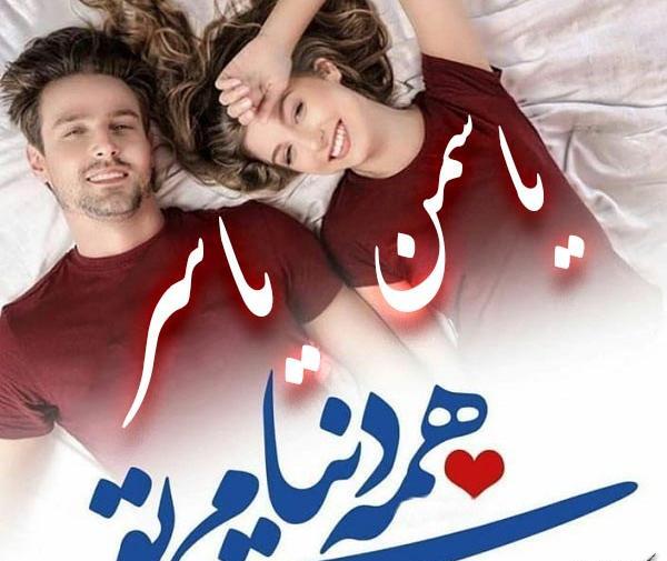 عکس نوشته نام یاسر