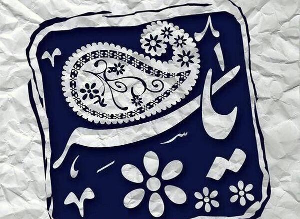 عکس نوشته نام یاسر