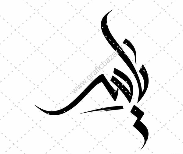 عکس نوشته نام یاسر