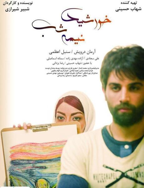 عکس فیلم خورشید