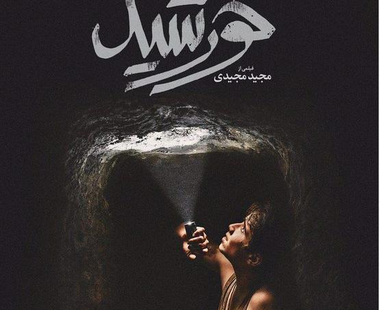 عکس فیلم خورشید