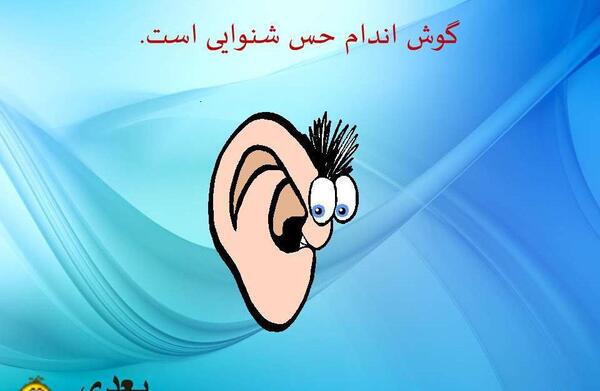 عکس ساختمان گوش علوم پنجم دبستان