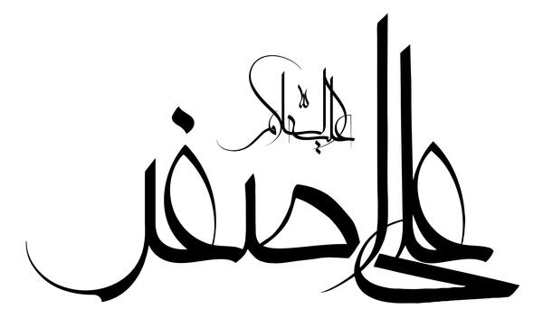 عکس نوشته یا علی اصغر