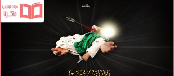 عکس نوشته یا علی اصغر