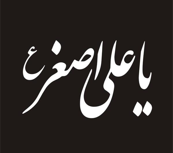 عکس نوشته یا علی اصغر