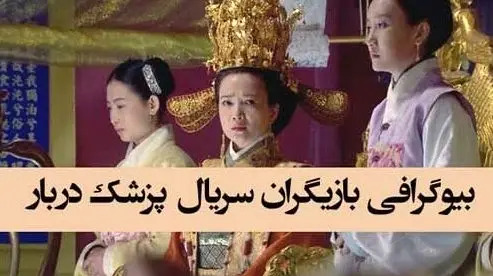 عکس سریال پزشک دربار