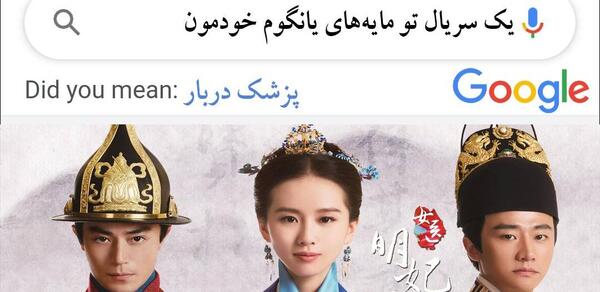 عکس سریال پزشک دربار