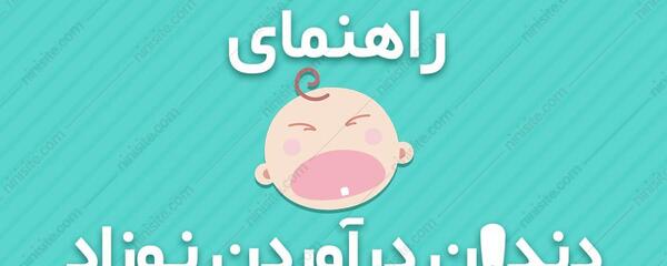 عکس مراحل دندان دراوردن نوزاد نی نی سایت
