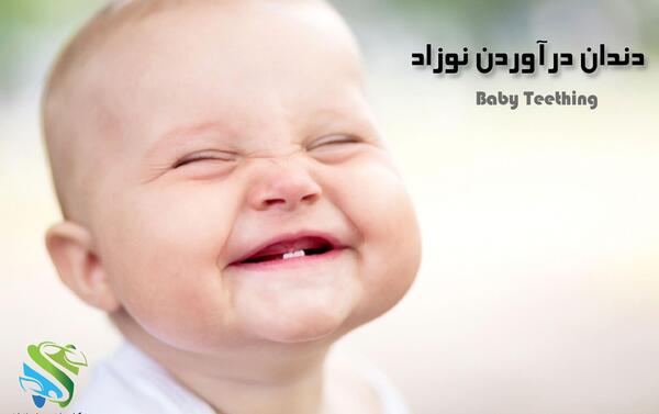 عکس مراحل دندان دراوردن نوزاد نی نی سایت