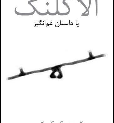 عکس الاکلنگ