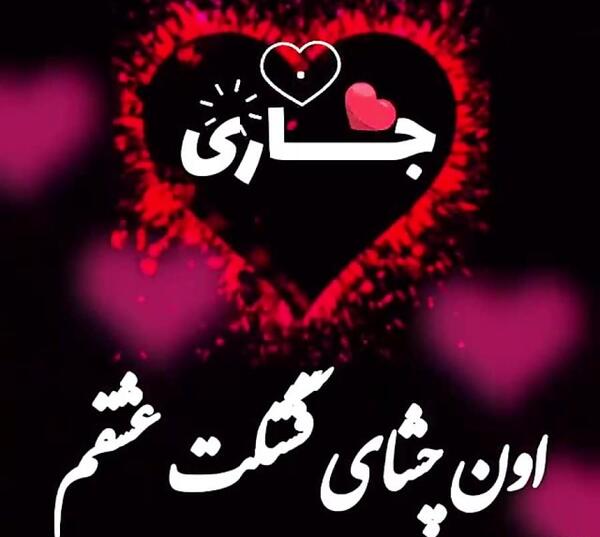 عکس ابراهیم جان یلدات مبارک