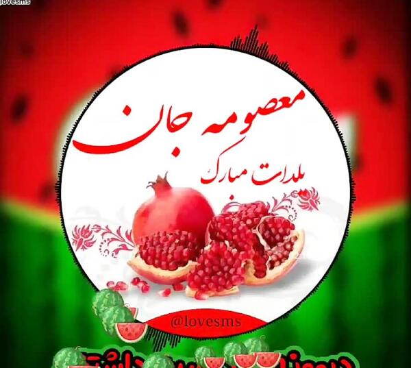 عکس ابراهیم جان یلدات مبارک
