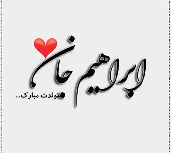 عکس ابراهیم جان یلدات مبارک
