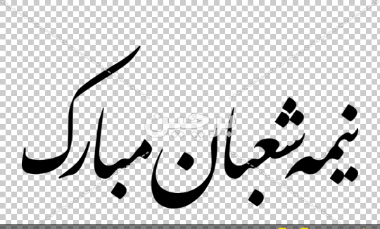 تصاویر نیمه شعبان عکس