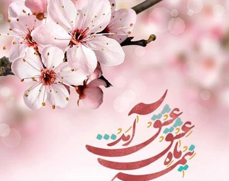 تصاویر نیمه شعبان عکس