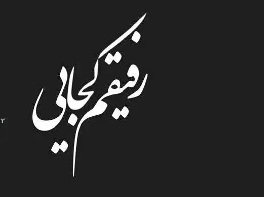 عکس رفیق آسمانی شدنت مبارک
