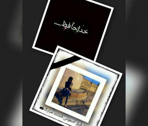عکس رفیق آسمانی شدنت مبارک